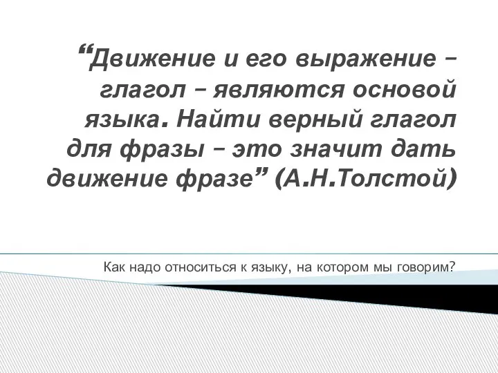 “Движение и его выражение – глагол – являются основой языка. Найти верный