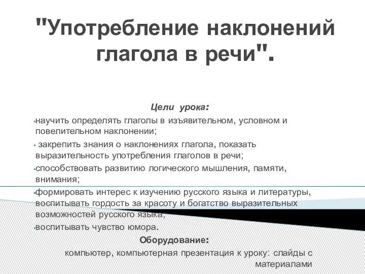 "Употребление наклонений глагола в речи". Цели урока: научить определять глаголы в изъявительном,