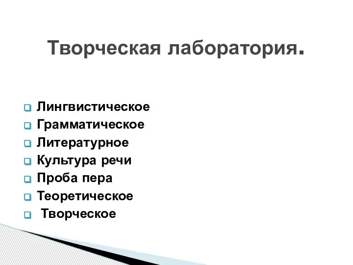 Лингвистическое Грамматическое Литературное Культура речи Проба пера Теоретическое Творческое Творческая лаборатория.