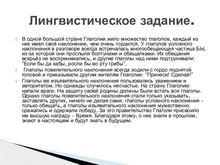 В одной большой стране Глаголии жило множество глаголов, каждый из них имел