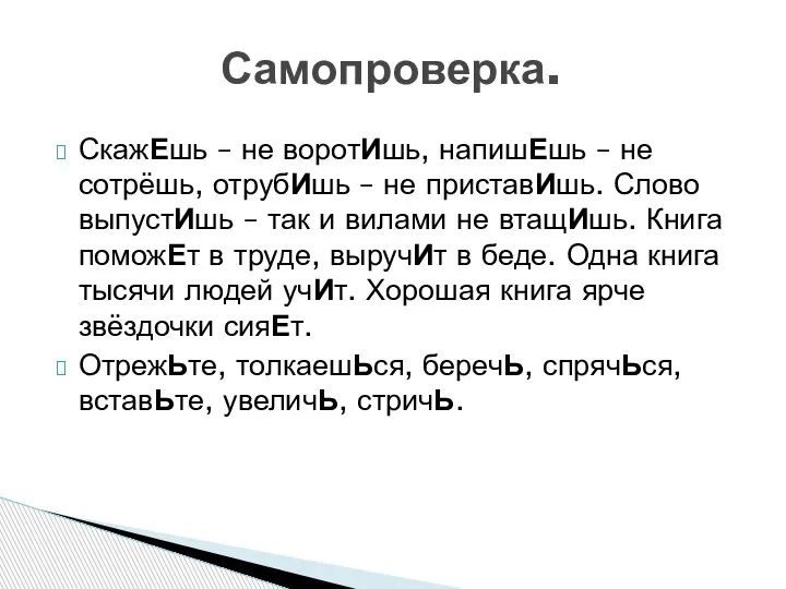 СкажЕшь – не воротИшь, напишЕшь – не сотрёшь, отрубИшь – не приставИшь.