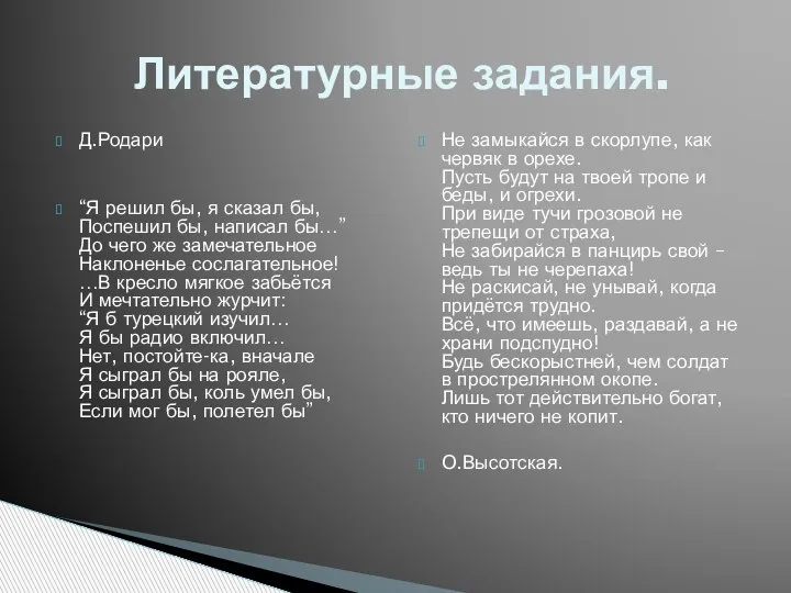 Д.Родари “Я решил бы, я сказал бы, Поспешил бы, написал бы…” До