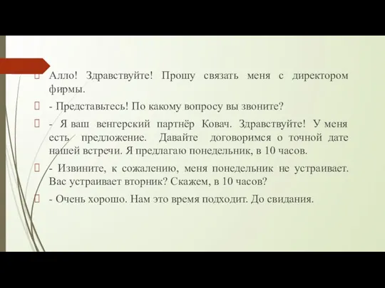 Алло! Здравствуйте! Прошу связать меня с директором фирмы. - Представьтесь! По какому