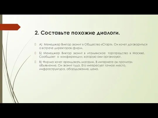 2. Составьте похожие диалоги. А) Менеджер Виктор звонит в Общество «Старт». Он