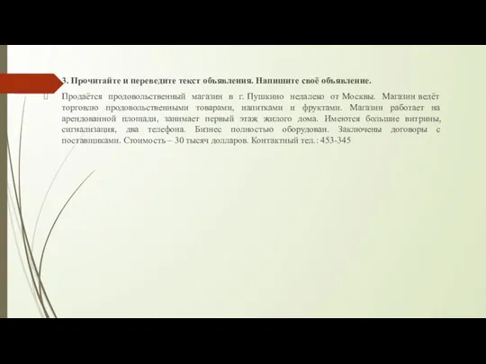 3. Прочитайте и переведите текст объявления. Напишите своё объявление. Продаётся продовольственный магазин