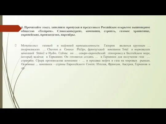 4. Прочитайте текст, заполните пропуски и представьте Российское открытое акционерное общество «Газпром».