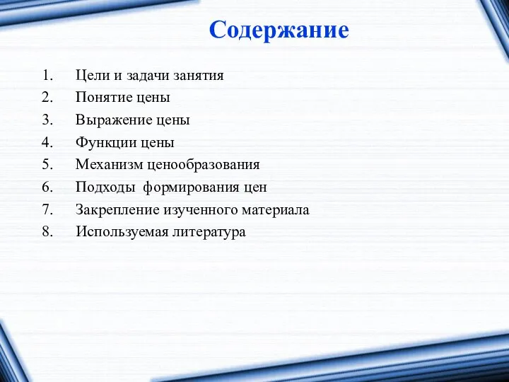 Цели и задачи занятия Понятие цены Выражение цены Функции цены Механизм ценообразования