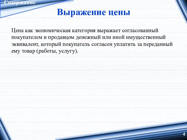 Выражение цены Цена как экономическая категория выражает согласованный покупателем и продавцом денежный