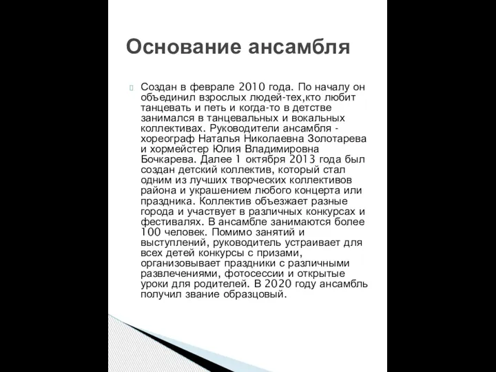 Создан в феврале 2010 года. По началу он объединил взрослых людей-тех,кто любит