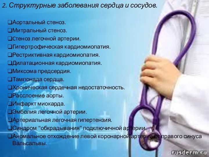 2. Структурные заболевания сердца и сосудов. Аортальный стеноз. Митральный стеноз. Cтеноз легочной