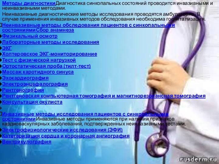 Методы диагностикиДиагностика синкопальных состояний проводится инвазивными и неинвазивными методами. Неинвазивные диагностические методы