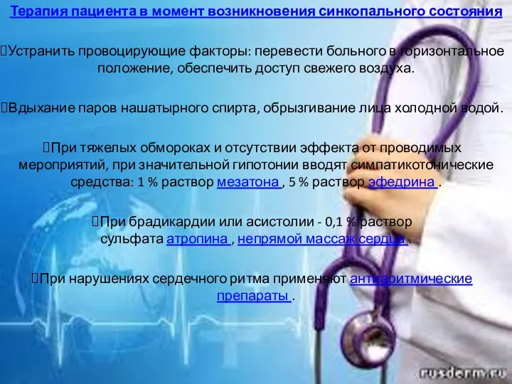 Терапия пациента в момент возникновения синкопального состояния Устранить провоцирующие факторы: перевести больного