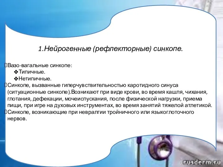 1.Нейрогенные (рефлекторные) синкопе. Вазо-вагальные синкопе: Типичные. Нетипичные. Синкопе, вызванные гиперчувствительностью каротидного синуса