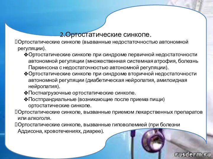 2.Ортостатические синкопе. Ортостатические синкопе (вызванные недостаточностью автономной регуляции). Ортостатические синкопе при синдроме