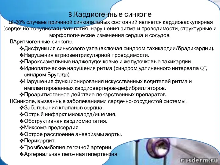 3.Кардиогенные синкопе 18-20% случаев причиной синкопальных состояний является кардиоваскулярная (сердечно-сосудистая) патология: нарушения