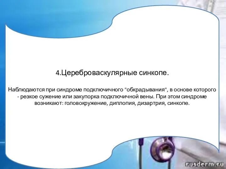 4.Цереброваскулярные синкопе. Наблюдаются при синдроме подключичного "обкрадывания", в основе которого - резкое