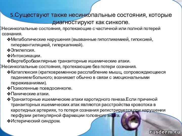 5.Существуют также несинкопальные состояния, которые диагностируют как синкопе. Несинкопальные состояния, протекающие с