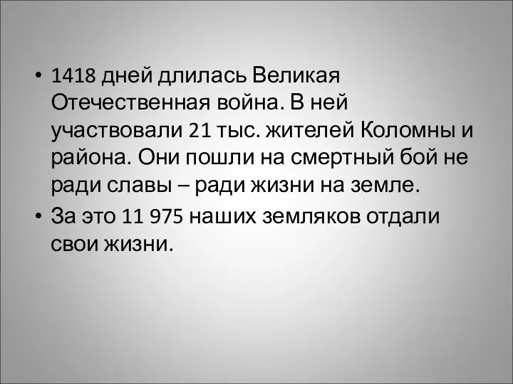 1418 дней длилась Великая Отечественная война. В ней участвовали 21 тыс. жителей