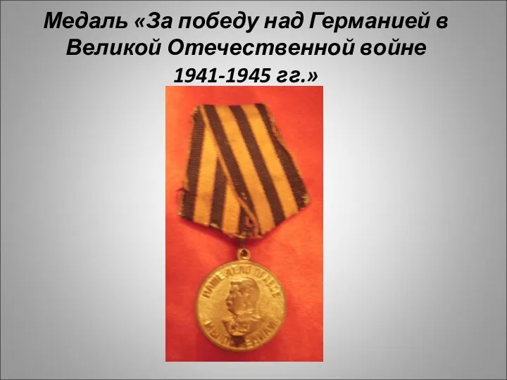 Медаль «За победу над Германией в Великой Отечественной войне 1941-1945 гг.»