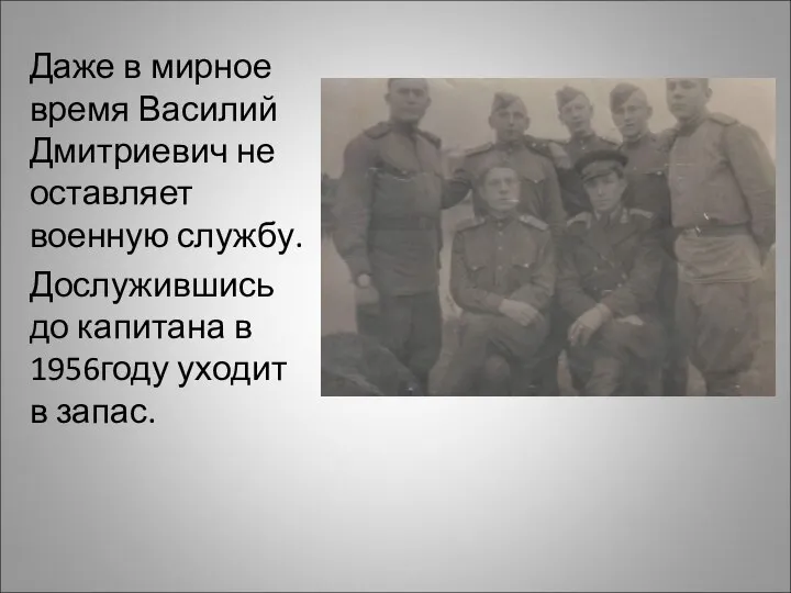 Даже в мирное время Василий Дмитриевич не оставляет военную службу. Дослужившись до