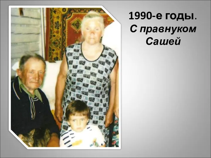 1990-е годы. С правнуком Сашей