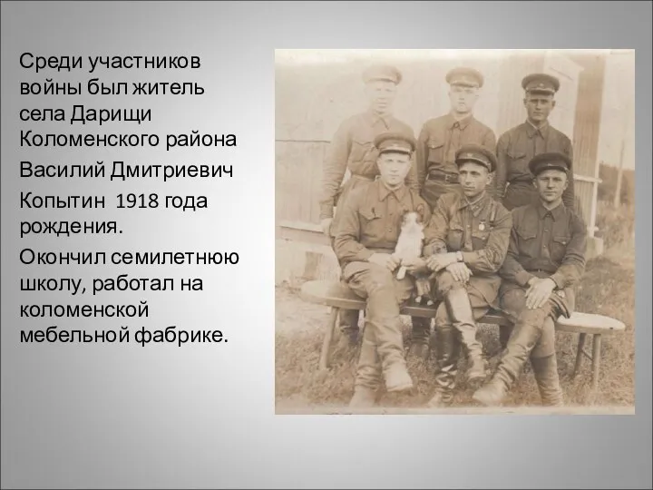 Среди участников войны был житель села Дарищи Коломенского района Василий Дмитриевич Копытин
