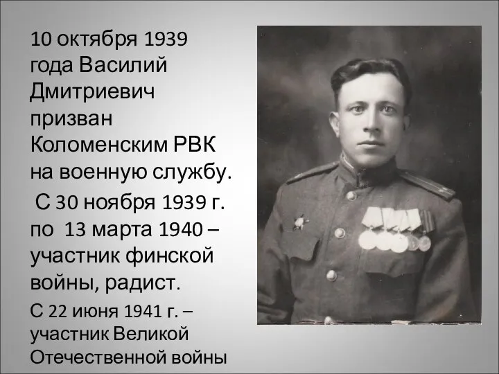 10 октября 1939 года Василий Дмитриевич призван Коломенским РВК на военную службу.