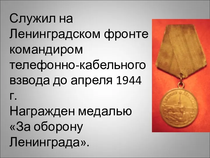 Служил на Ленинградском фронте командиром телефонно-кабельного взвода до апреля 1944 г. Награжден медалью «За оборону Ленинграда».