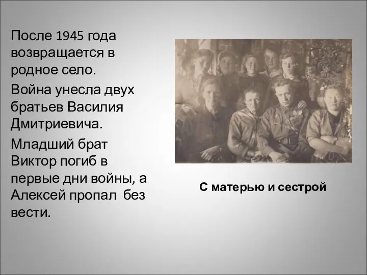 С матерью и сестрой После 1945 года возвращается в родное село. Война