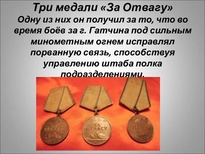 Три медали «За Отвагу» Одну из них он получил за то, что