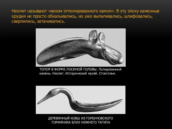 Неолит называют «веком отполированного камня». В эту эпоху каменные орудия не просто