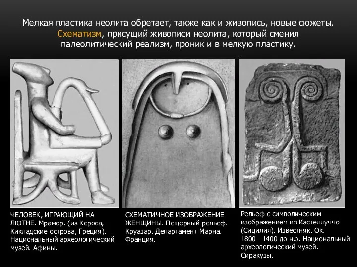 Мелкая пластика неолита обретает, также как и живопись, новые сюжеты. Схематизм, присущий