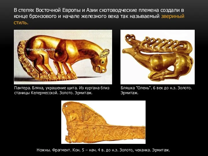 В степях Восточной Европы и Азии скотоводческие племена создали в конце бронзового