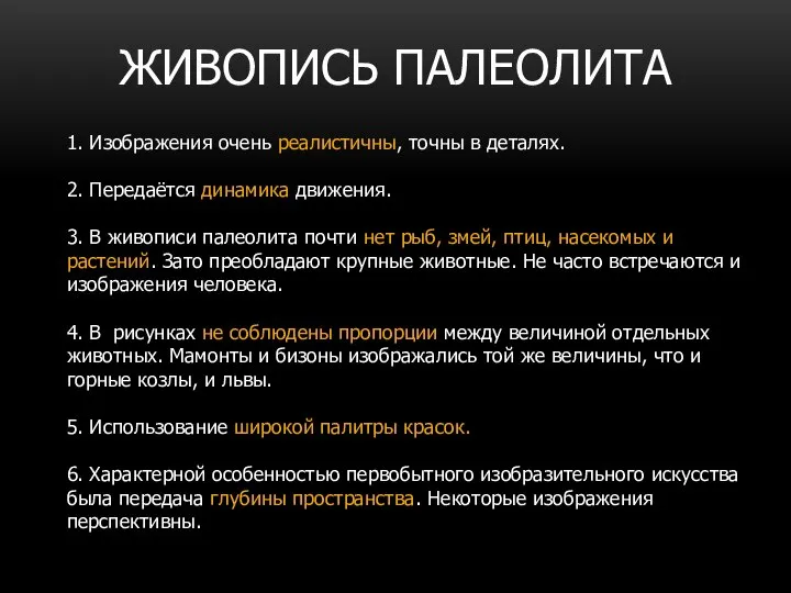 ЖИВОПИСЬ ПАЛЕОЛИТА 1. Изображения очень реалистичны, точны в деталях. 2. Передаётся динамика