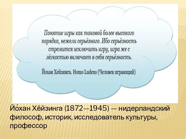 Йо́хан Хёйзинга (1872—1945) — нидерландский философ, историк, исследователь культуры, профессор