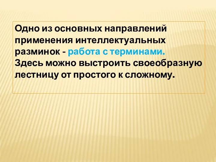 Одно из основных направлений применения интеллектуальных разминок - работа с терминами. Здесь