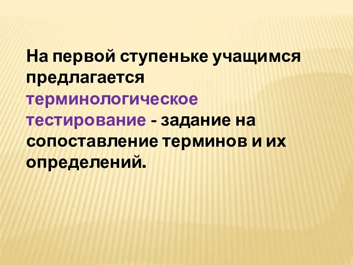 На первой ступеньке учащимся предлагается терминологическое тестирование - задание на сопоставление терминов и их определений.