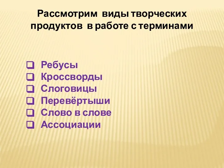 Рассмотрим виды творческих продуктов в работе с терминами Ребусы Кроссворды Слоговицы Перевёртыши Слово в слове Ассоциации