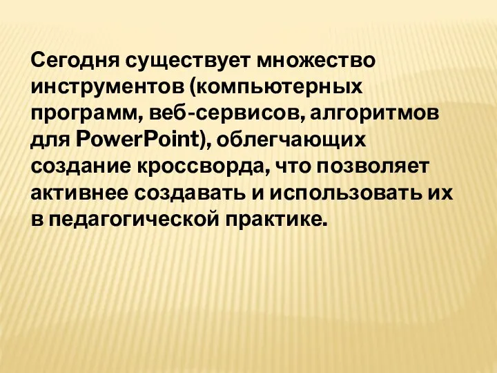 Сегодня существует множество инструментов (компьютерных программ, веб-сервисов, алгоритмов для PowerPoint), облегчающих создание