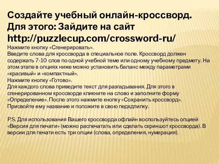 Создайте учебный онлайн-кроссворд. Для этого: Зайдите на сайт http://puzzlecup.com/crossword-ru/ Нажмите кнопку «Сгенерировать».