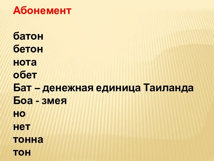 Абонемент батон бетон нота обет Бат – денежная единица Таиланда Боа -