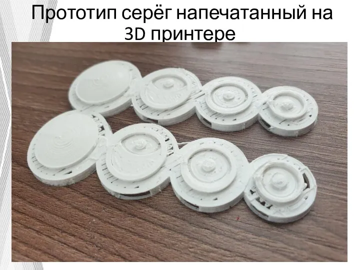 Прототип серёг напечатанный на 3D принтере