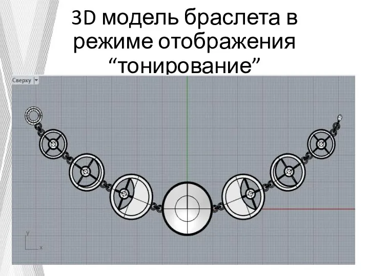 3D модель браслета в режиме отображения “тонирование”