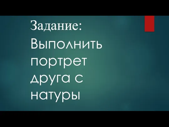 Задание: Выполнить портрет друга с натуры