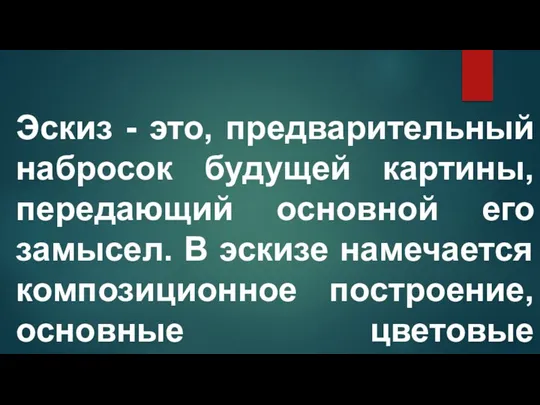 Эскиз - это, предварительный набросок будущей картины, передающий основной его замысел. В