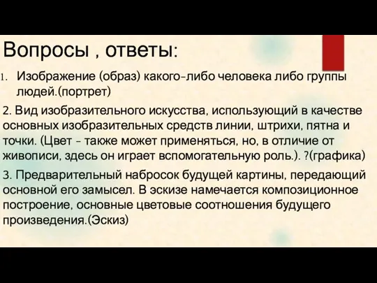 Вопросы , ответы: Изображение (образ) какого-либо человека либо группы людей.(портрет) 2. Вид