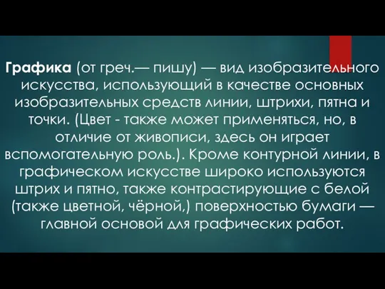 Графика (от греч.— пишу) — вид изобразительного искусства, использующий в качестве основных