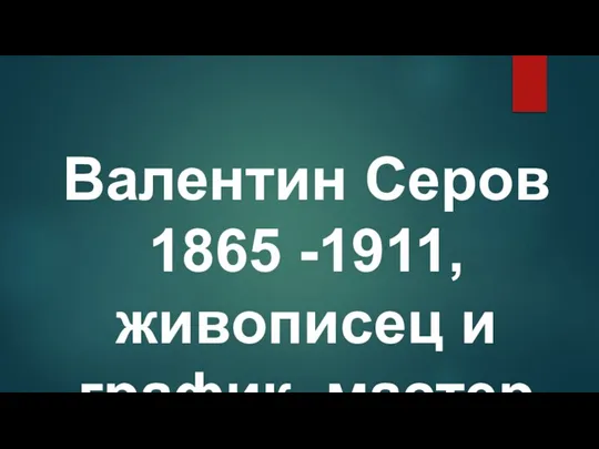 Валентин Серов 1865 -1911, живописец и график, мастер портрета.