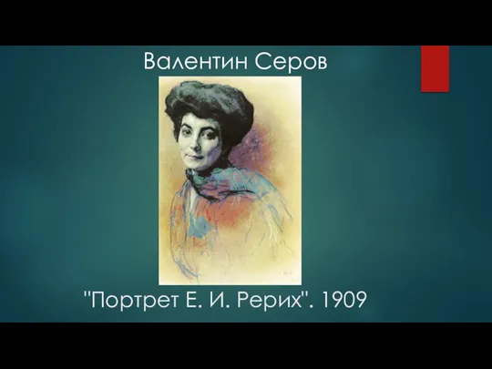 "Портрет Е. И. Рерих". 1909 Валентин Серов