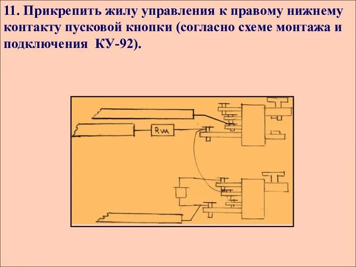 11. Прикрепить жилу управления к правому нижнему контакту пусковой кнопки (согласно схеме монтажа и подключения КУ-92).